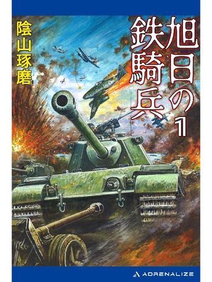 cover image of 旭日の鉄騎兵(1): 本編